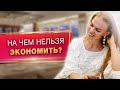 На чем нельзя экономить? Финансовая грамотность