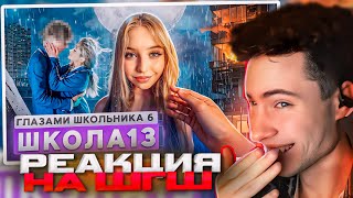 РЕАКЦИЯ НА ШГШ 13 От первого лица: Школа 6 🤩 ПОЦЕЛОВАЛ БЫВШУЮ 😱 МАМА ОПОЗОРИЛА 🤯 СТРИМ и ПОЖАР