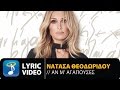 Νατάσα Θεοδωρίδου - Αν Μ' Αγαπούσες (Official Lyric Video HQ)