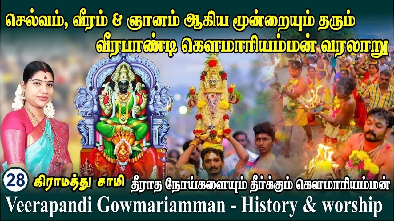 செல்வம், வீரம், ஞானம் தரும் வீரபாண்டி கௌமாரியம்மன் | தீராத நோய்களும் தீரும்| Veerpandi Gowmariamman