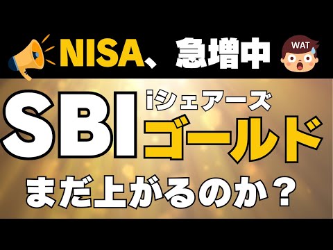 ゴールドどうなる？円高ドル安最強の投資信託はこれ。SBI・iシェアーズ・ゴールドファンド（為替ヘッジあり）　サクっと純金　SBI証券の人気投資信託