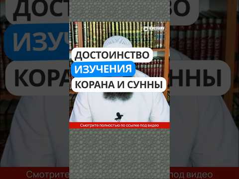 2.3 Достоинство изучения Корана и Сунны #Shorts Ринат Абу Мухаммад