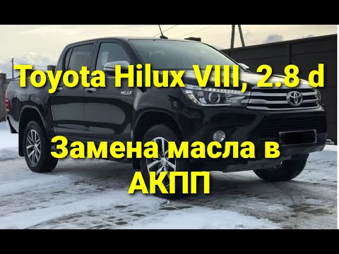 Toyota Hilux  2.8 d  замена масла в АКПП.