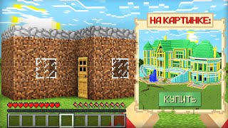 ЗРЯ Я КУПИЛ ЭТОТ ДОМ В МАЙНКРАФТ | Компот Minecraft