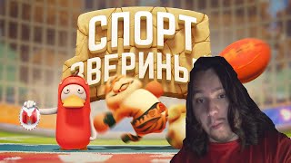 Звериный спорт (Party Animals) \ Реакция