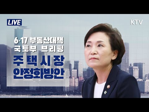 [6.17 부동산대책] 수도권·대전·청주 조정대상지역 지정 - 주택시장 안정을 위한 관리방안 국토교통부 브리핑