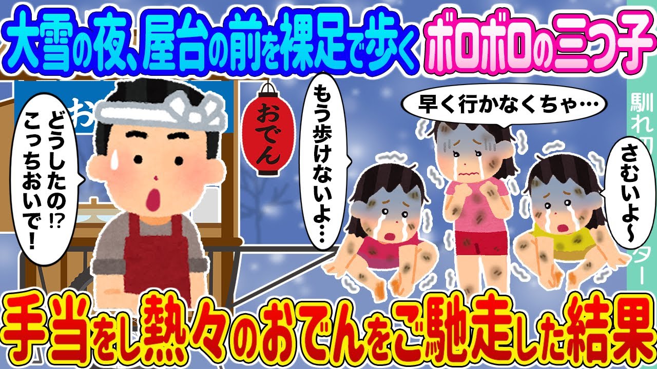 【2ch馴れ初め】大雪の夜屋台の前を裸足で歩くボロボロの三つ子 →手当をし熱々のおでんをご馳走した結果...【ゆっくり】