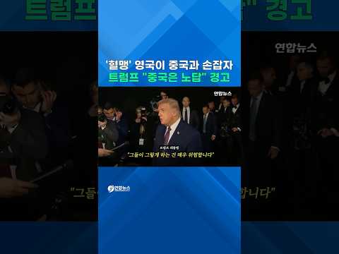 '혈맹' 영국이 중국과 손잡자…트럼프 "중국은 노답" 경고 #shorts