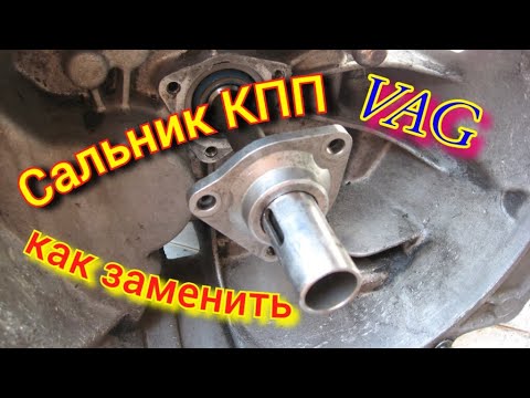 Сальник КПП на #ауди  как заменить? #аудис4 #audi #кппауди #сальниккпп #коробкапередач #a6 #vag #c4