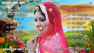 2025 Rajasthani Nonstop Blockbuster 14 Song | Marwadi Mp3 Song | Rajasthani Supar Dupar Hits Songs