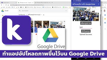 Kodular ทำแอปอัปโหลดภาพไปเก็บไว้ที่ Google Drive