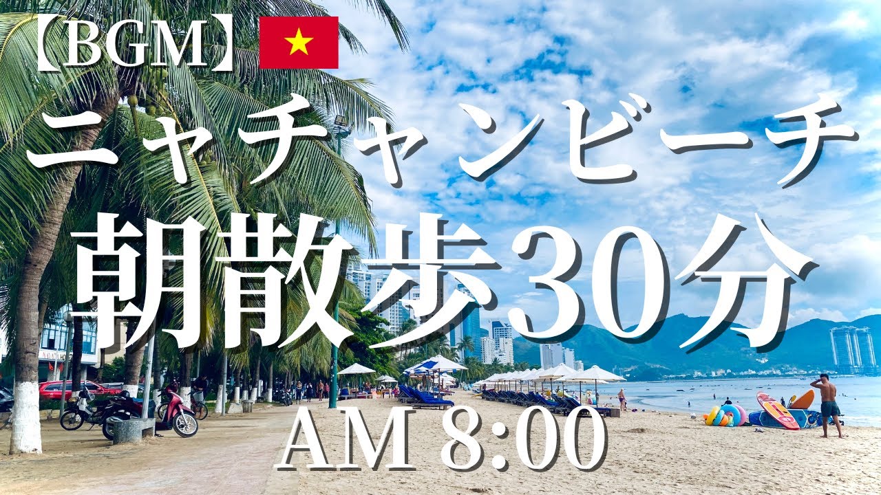 ニャチャンビーチ朝8:00の散歩【BGM】