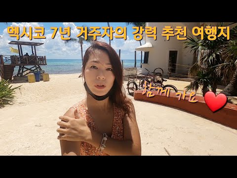 멕시코 칸쿤 쪽에  7년 거주자가 자신있게 추천하는곳.. [Playa del carmen] (제1편)