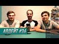 Апдейт #36 - В гостях Алексей, великолепный хост в СПб