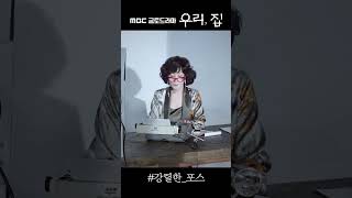 《우리집, 포스터 현장》 이혜영, 한국의 아가사 크리스티 홍사강, MBC 240524 방송