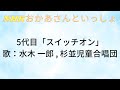 おかあさんといっしょ「スイッチオン」