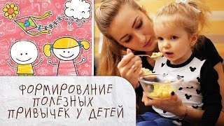 Формирование полезных привычек у детей [Супермамы]