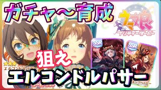 ウマ娘 ちゃんねる対抗戦ガチ育成配信 エルコンドルパサー グラスワンダー セイウンスカイ キングヘイロー 新衣装 ウマ娘プリティーダービー動画