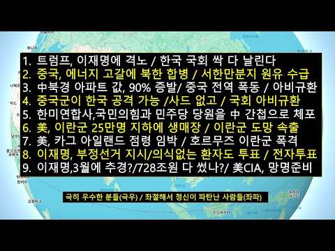 트럼프,한국에 격노'국회의원 <strong>300명</strong> 다 날린다'/중국,북한 합병'서한만 분지 원유확보'/중국군이 한국군과 미군 공격 가능성 급증/중국인 부동산 팔고 대탈출/외자 대탈출