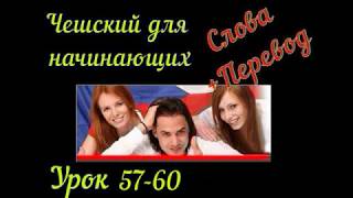 Чешский язык для начинающих урок 57- 60 с Словами и переводом Чешский язык для начинающих урок 57- 60 с Словами и переводом