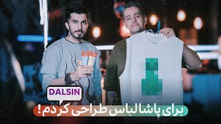 برای پاشا لباس دیزان کردم ! ( چی باشه خوبه ؟! )