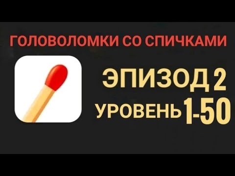 Головоломки со спичками уровень 1-50 эпизод 2