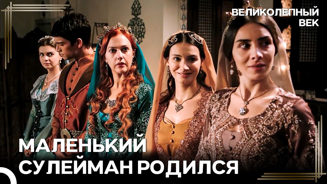 Сулейман Дал Свое Имя Ребенку Мустафы | Великолепный Век