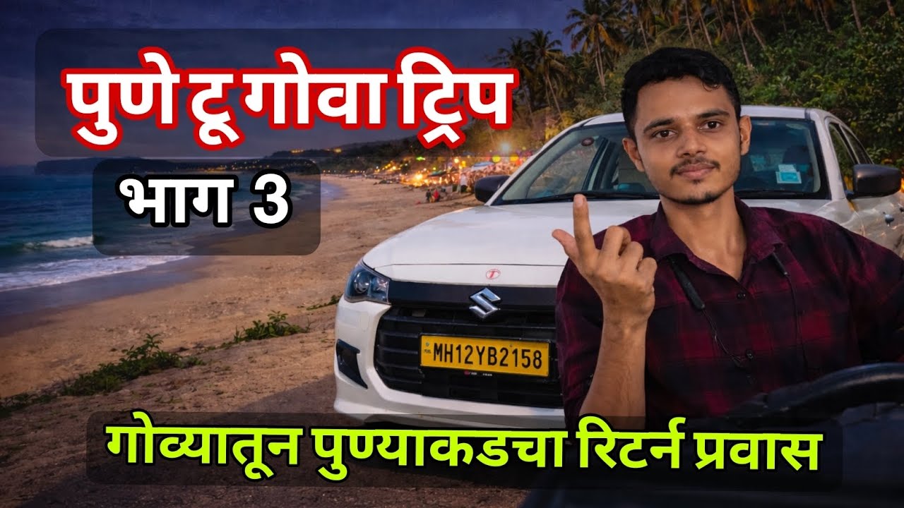 पुणे टू गोवा ट्रिप भाग 3, गोव्यातून पुणेकरचा रिटर्न प्रवास, पोलिसांनी अडवले