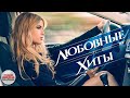 ЛЮБОВНЫЕ ХИТЫ РУССКОГО РОКА ✪ LOVE HITS OF RUSSIAN ROCK