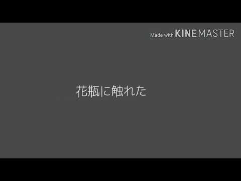 【リクエストpv】花瓶に触れた