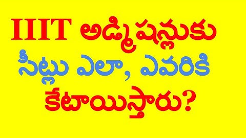 IIIT Admission  Selection Method  IIIT లో సీట్లు ఎవరికి, ఎలా కేటాయిస్తారు?