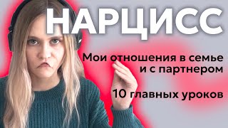 Их можно ненавидеть. 10 уроков которым нас учат нарциссы.