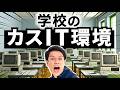 学校のカスIT環境を集めました。