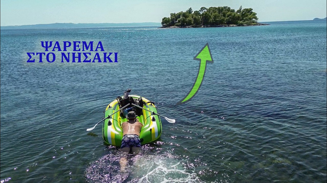 Για ψάρεμα σε αυτό το νησάκι με μικρή βαρκούλα