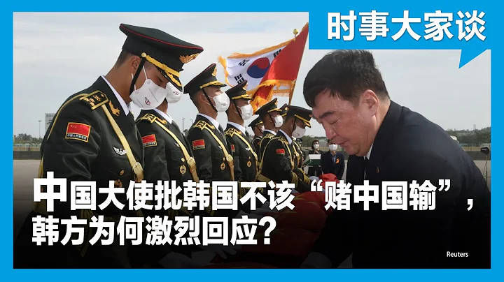 時事大家談：中國大使批韓國不該「賭中國輸」，韓方為何激烈回應？ - 天天要聞