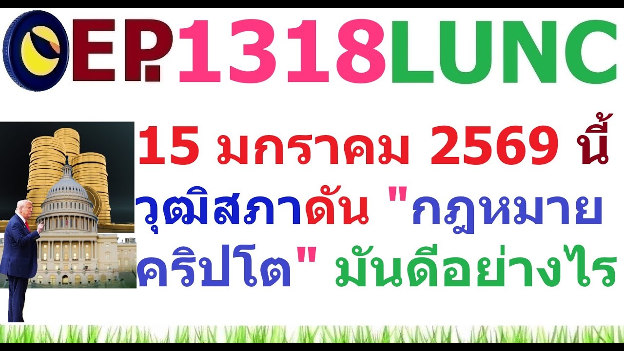 ⁣[Ep.1318] 15 มกราคม 2569 นี้ วุฒิสภาจะดัน "กฎหมายคริปโต" มันดีอย่างไร