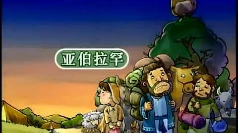 兒童聖經故事  9. 亞伯拉罕 - 天天要聞