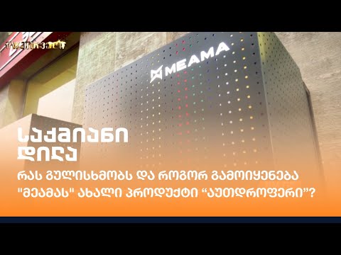 რას გულისხმობს და როგორ გამოიყენება \"მეამას\" ახალი პროდუქტი აუთდროფერი?