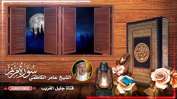 القارئ عامر الكاظمي ماتيسر من سورة مريم وقصار السور