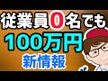 3月25日公式情報!従業員0名でも最低100万円最大750万円以上5月締切!個人事業主中小零細企業対象!ものづくり商業サービス生産性向上促進補助金!ものづくり補助金最新情報【マキノヤ先生】第1017回