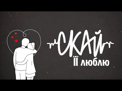 Скай - Її Люблю