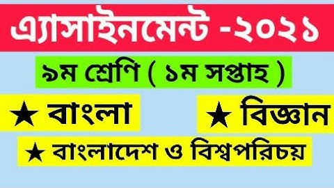 ৯ম শ্রেণির এ্যাসাইনমেন্ট (১ম সপ্তাহ) | Class 9 Assignment 1st Week | 2021 Assignment
