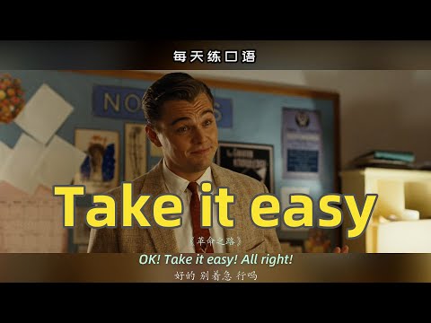 看电影学英语口语~Take it easy