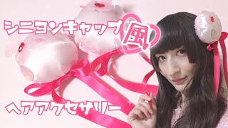 【DIY】シニヨンキャップ風ヘアアクセサリーを作ってみた