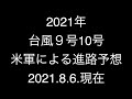台風９号10号；米軍による進路予想；2021.8.6.