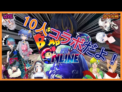 【スーパーボンバーマンRオンライン】10人コラボでワイワイ配信【大導詩翔燈/Vtuber】