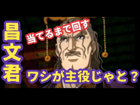 ナナフラ リミテッドガシャの昌文君が守城戦必須武将 ということは出るまでやるしかないっしょ キングダムセブンフラッグス Youtube