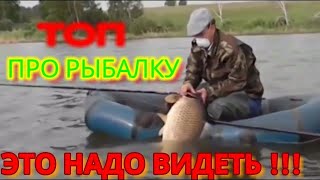 ПРИКОЛЫ НА РЫБАЛКЕ ! ЭТО НАДО ВИДЕТЬ !