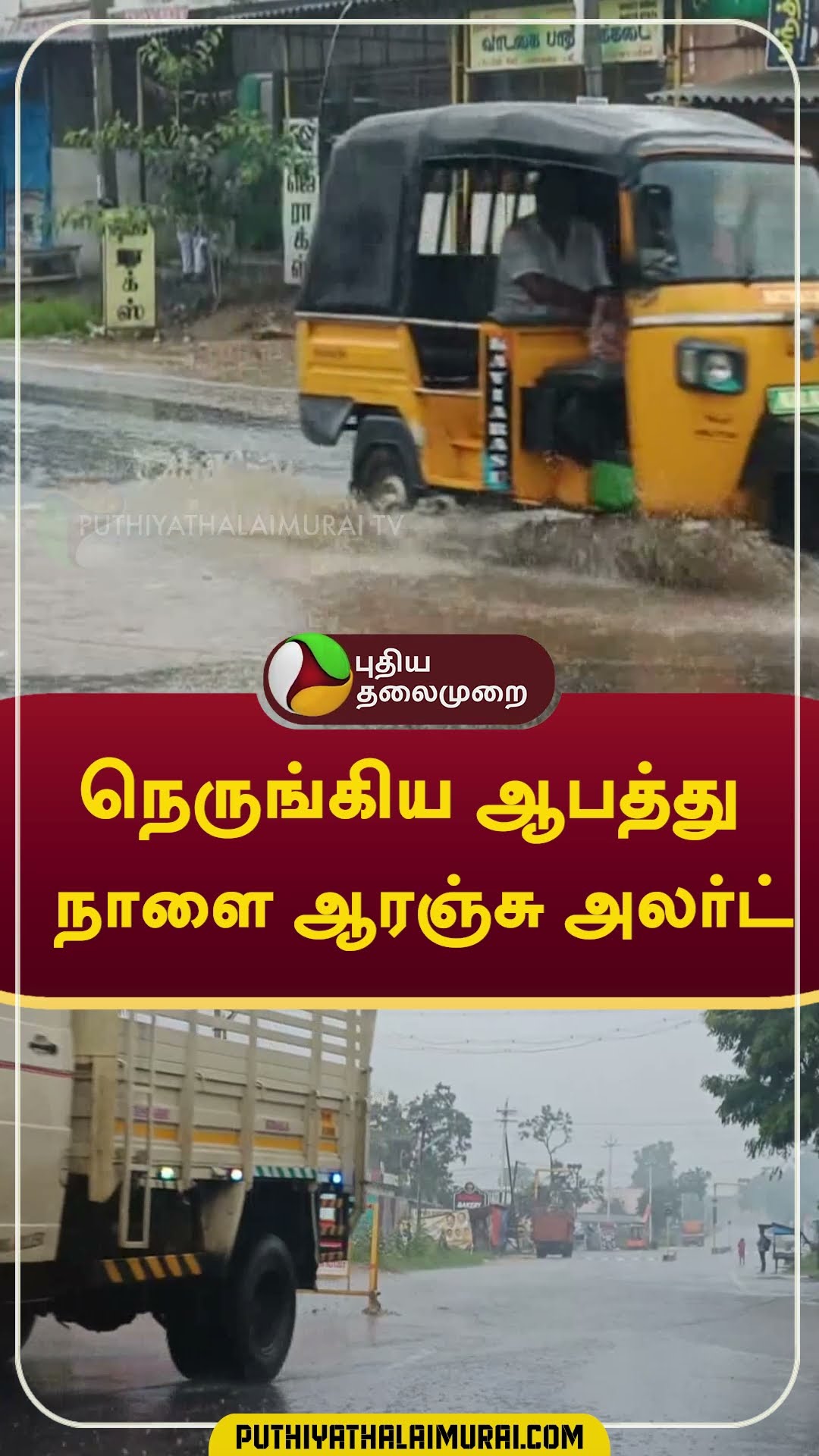 நெருங்கிய ஆபத்து... நாளை ஆரஞ்சு அலர்ட் #shorts #rain #weather