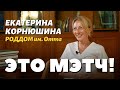 Это Мэтч! Екатерина Корнюшина, врач акушер-гинеколог